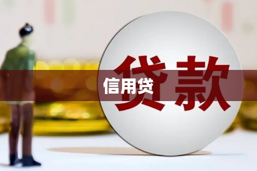 田寮信用贷