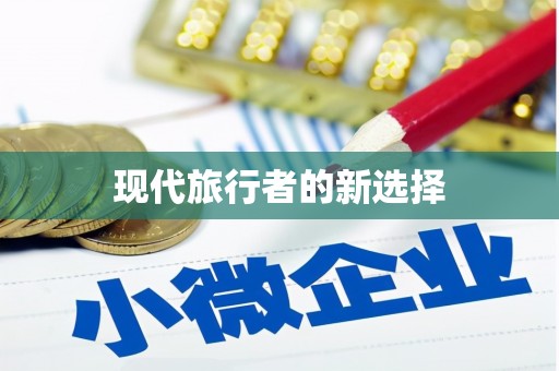 田寮现代旅行者的新选择