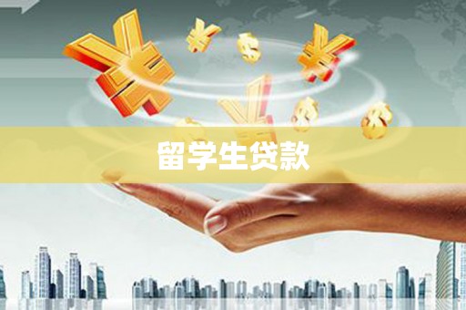 田寮留学生贷款