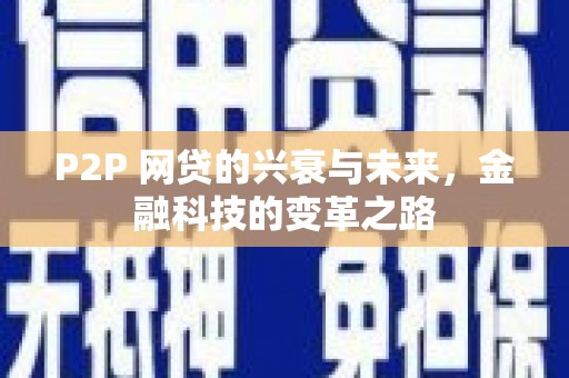 田寮P2P 网贷的兴衰与未来，金融科技的变革之路