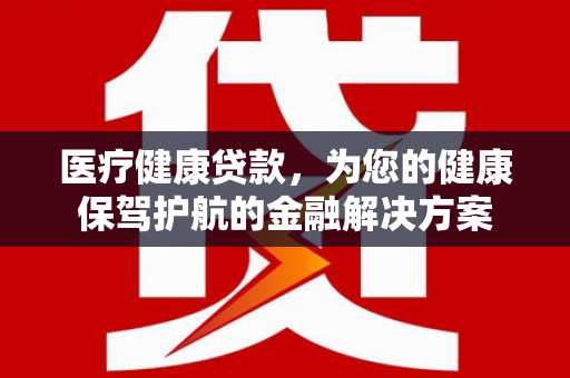 田寮医疗健康贷款，为您的健康保驾护航的金融解决方案