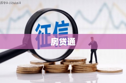 田寮房贷通