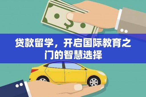 田寮贷款留学，开启国际教育之门的智慧选择