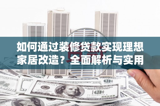 田寮如何通过装修贷款实现理想家居改造？全面解析与实用指南