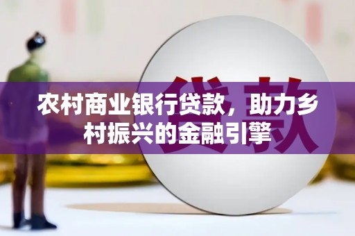 田寮农村商业银行贷款，助力乡村振兴的金融引擎