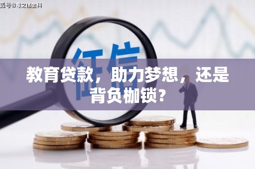 田寮教育贷款，助力梦想，还是背负枷锁？