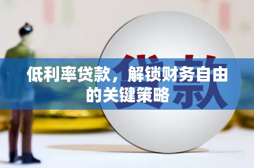 田寮低利率贷款，解锁财务自由的关键策略