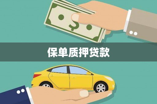 田寮保单质押贷款