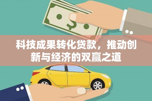 田寮科技成果转化贷款，推动创新与经济的双赢之道