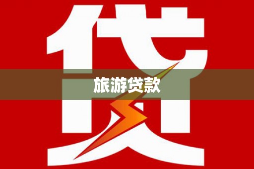 田寮旅游贷款