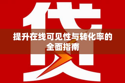 田寮提升在线可见性与转化率的全面指南