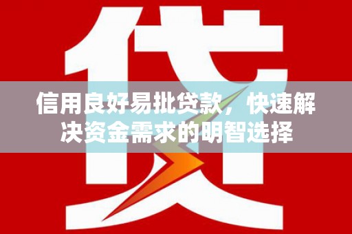 田寮信用良好易批贷款，快速解决资金需求的明智选择