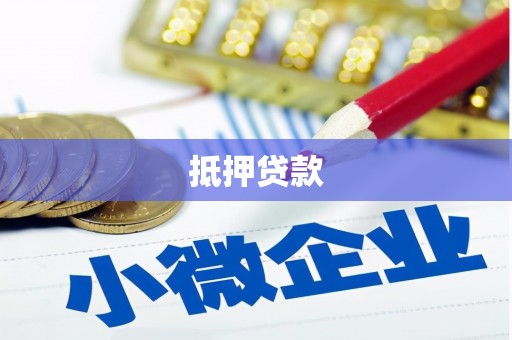 田寮抵押贷款