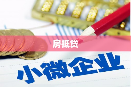 田寮房抵贷