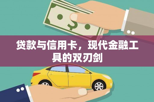 田寮贷款与信用卡，现代金融工具的双刃剑