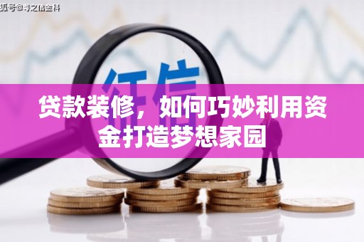 田寮贷款装修，如何巧妙利用资金打造梦想家园