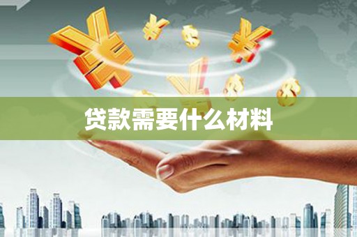 田寮贷款需要什么材料