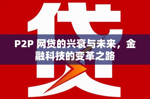 田寮P2P 网贷的兴衰与未来，金融科技的变革之路