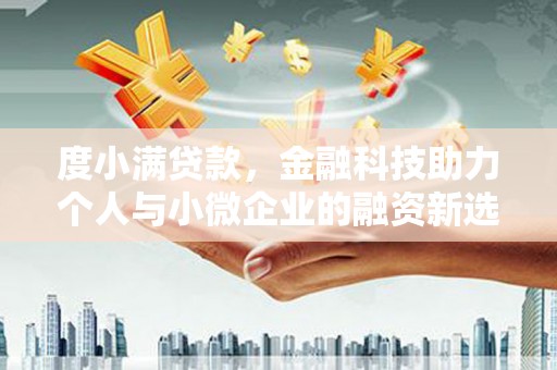 田寮度小满贷款，金融科技助力个人与小微企业的融资新选择