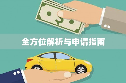 田寮全方位解析与申请指南