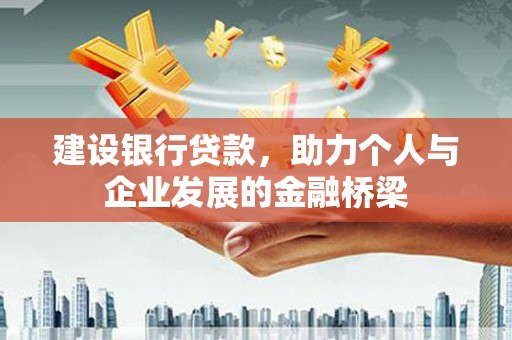 田寮建设银行贷款，助力个人与企业发展的金融桥梁