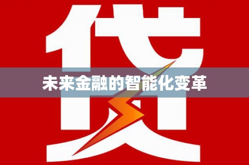 田寮未来金融的智能化变革