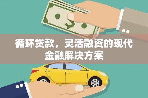田寮循环贷款，灵活融资的现代金融解决方案