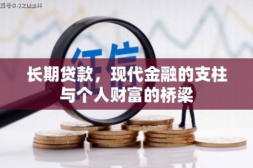 田寮长期贷款，现代金融的支柱与个人财富的桥梁