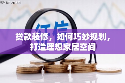 田寮贷款装修，如何巧妙规划，打造理想家居空间