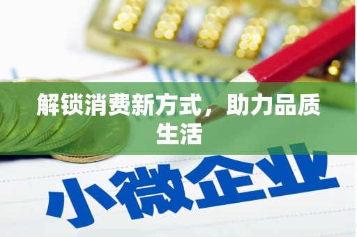 田寮解锁消费新方式，助力品质生活