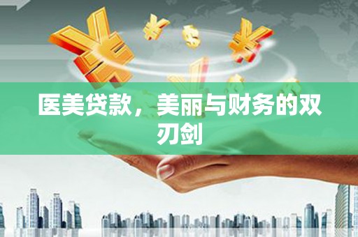 田寮医美贷款，美丽与财务的双刃剑