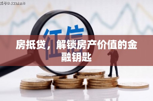 田寮房抵贷，解锁房产价值的金融钥匙