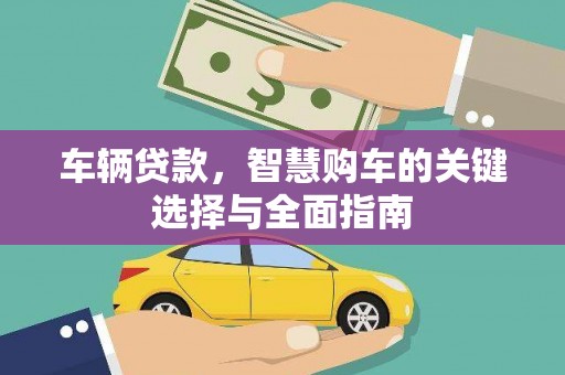 田寮车辆贷款，智慧购车的关键选择与全面指南