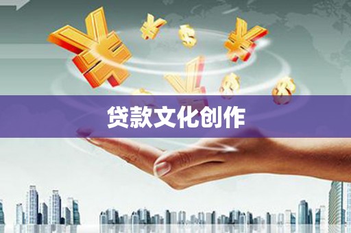田寮贷款文化创作