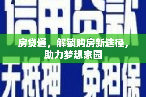 田寮房贷通，解锁购房新途径，助力梦想家园