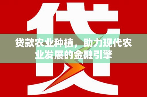 田寮贷款农业种植，助力现代农业发展的金融引擎