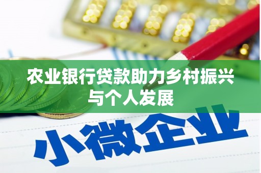 田寮农业银行贷款助力乡村振兴与个人发展