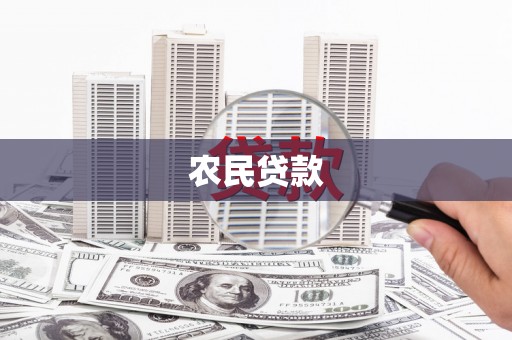 田寮农民贷款