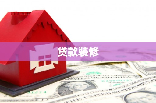 田寮贷款装修