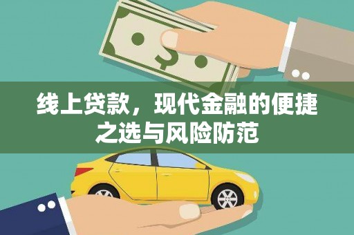 田寮线上贷款，现代金融的便捷之选与风险防范