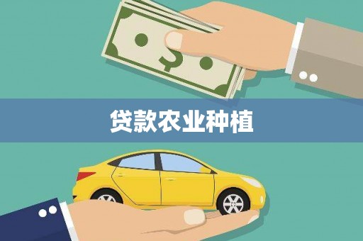 田寮贷款农业种植