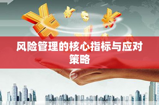 田寮风险管理的核心指标与应对策略