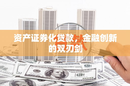 田寮资产证券化贷款，金融创新的双刃剑