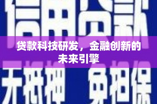 田寮贷款科技研发，金融创新的未来引擎