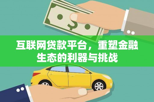 田寮互联网贷款平台，重塑金融生态的利器与挑战