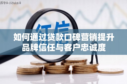 田寮如何通过贷款口碑营销提升品牌信任与客户忠诚度