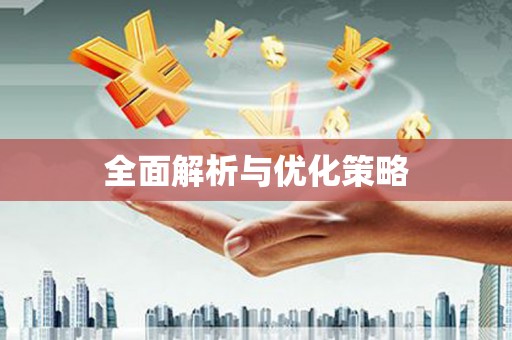 田寮全面解析与优化策略