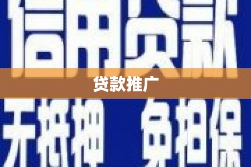 田寮贷款推广