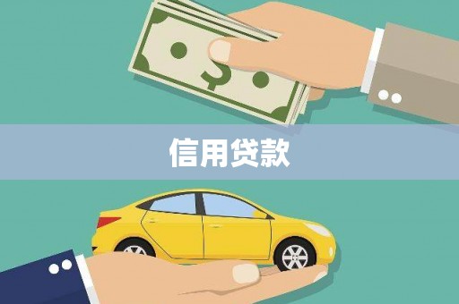 田寮信用贷款