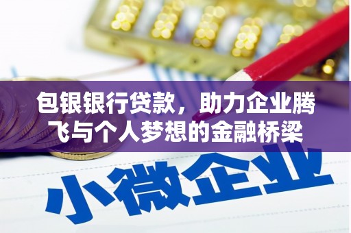 田寮包银银行贷款，助力企业腾飞与个人梦想的金融桥梁